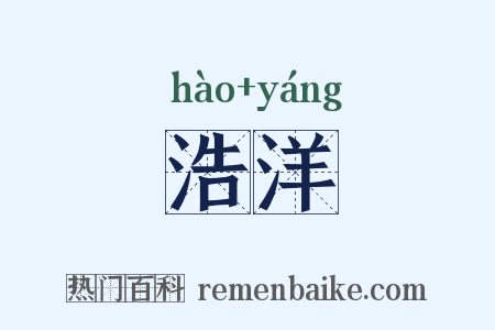 浩洋是什么意思的图片